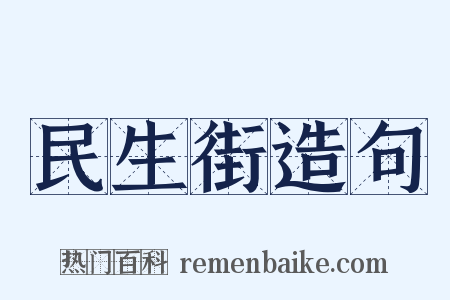 民生街造句是什么意思的图片